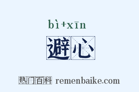 避心是什么意思的图片
